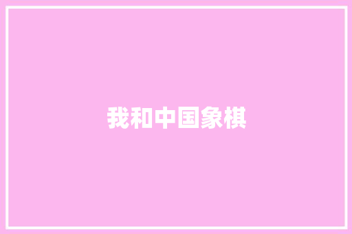 我和中国象棋