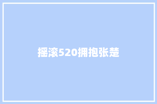 摇滚520拥抱张楚
