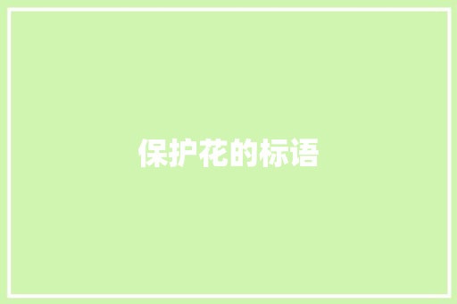 保护花的标语