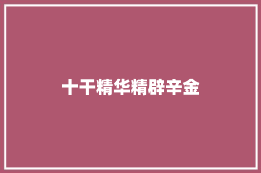 十干精华精辟辛金