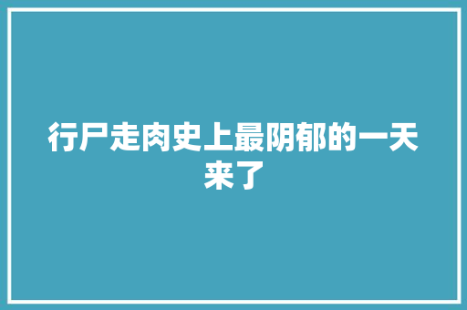 行尸走肉史上最阴郁的一天来了 休闲娱乐