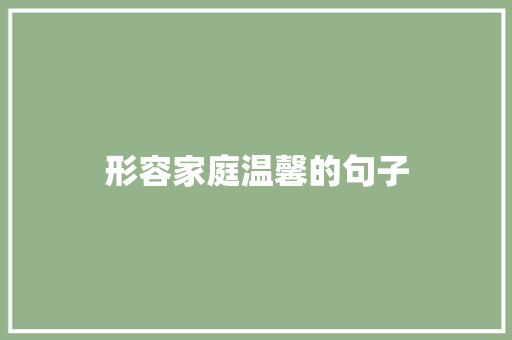 形容家庭温馨的句子