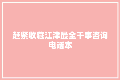 赶紧收藏江津最全干事咨询电话本