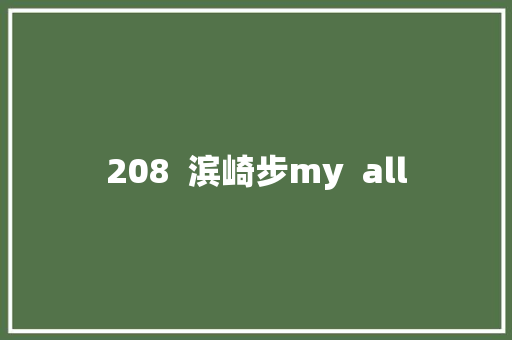 208  滨崎步my  all