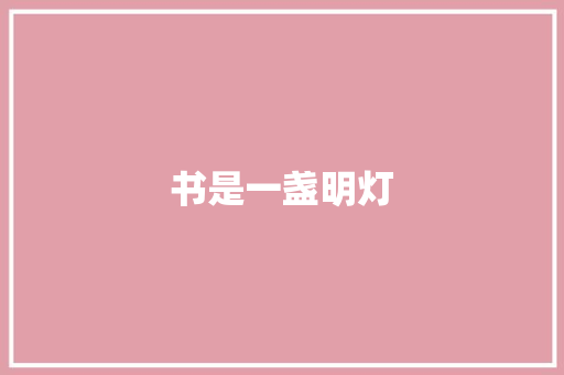 书是一盏明灯
