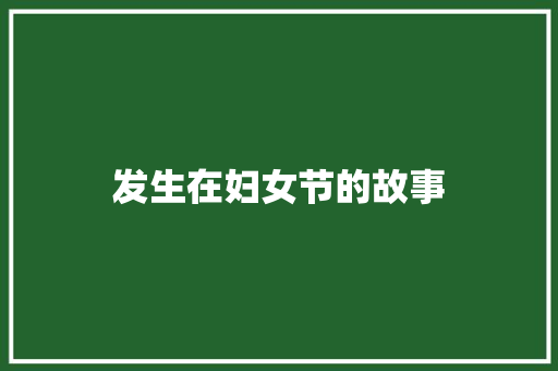 发生在妇女节的故事