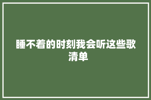 睡不着的时刻我会听这些歌  清单