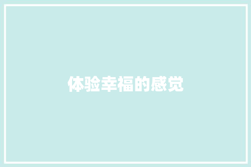 体验幸福的感觉 知识百科