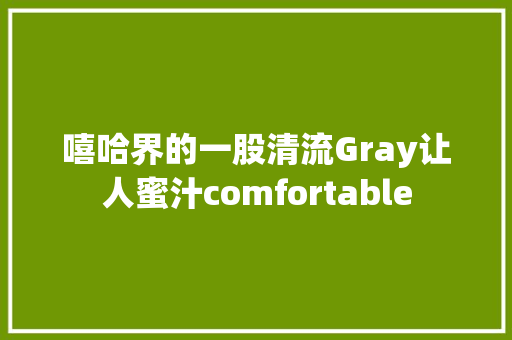 嘻哈界的一股清流Gray让人蜜汁comfortable