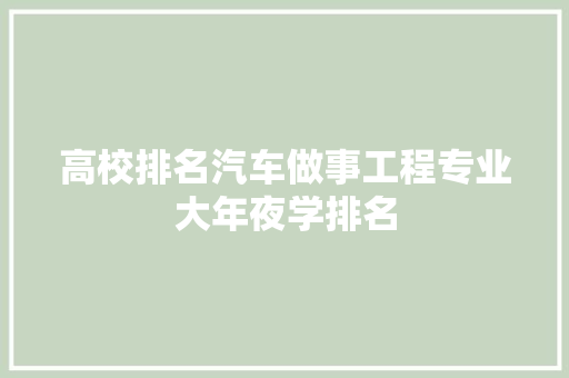 高校排名汽车做事工程专业大年夜学排名