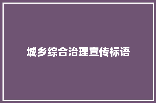 城乡综合治理宣传标语