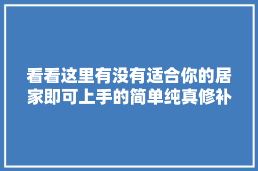 看看这里有没有适合你的居家即可上手的简单纯真修补车漆方法