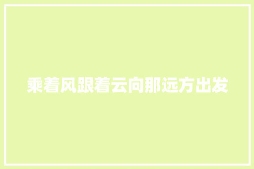 乘着风跟着云向那远方出发