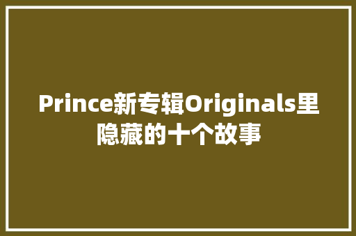 Prince新专辑Originals里隐藏的十个故事