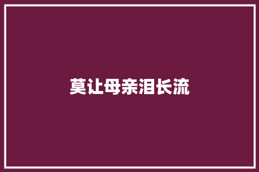 莫让母亲泪长流
