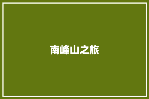 南峰山之旅