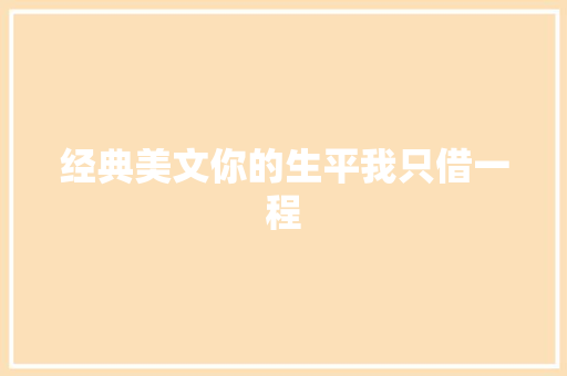 经典美文你的生平我只借一程