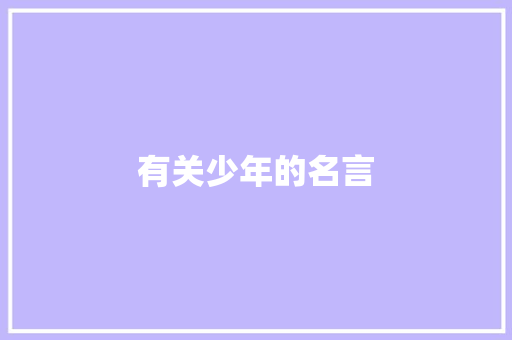 有关少年的名言 知识百科