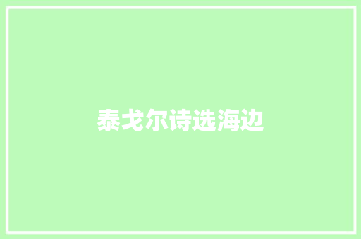 泰戈尔诗选海边 休闲娱乐