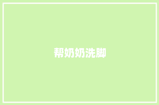 帮奶奶洗脚