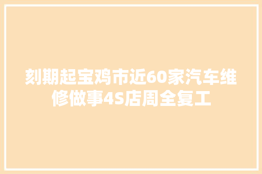 刻期起宝鸡市近60家汽车维修做事4S店周全复工