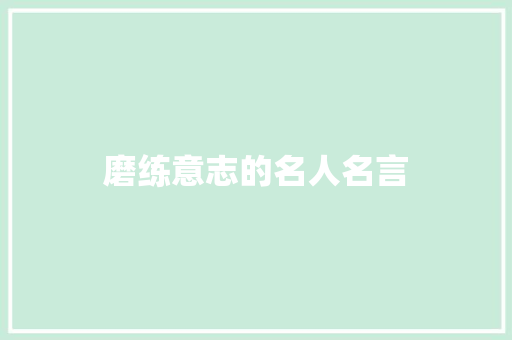 磨练意志的名人名言
