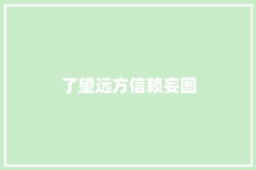 了望远方信赖妄图