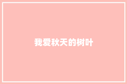 我爱秋天的树叶