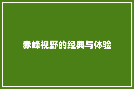 赤峰视野的经典与体验