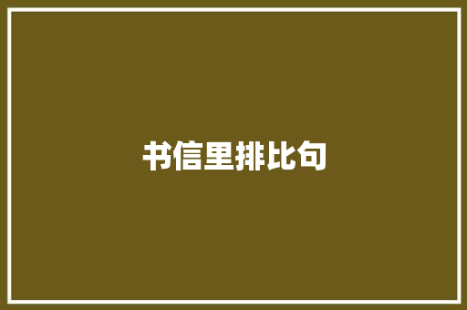书信里排比句