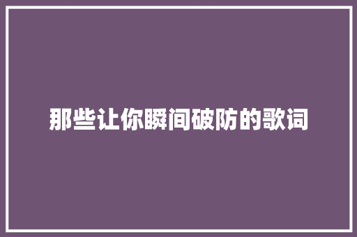 那些让你瞬间破防的歌词