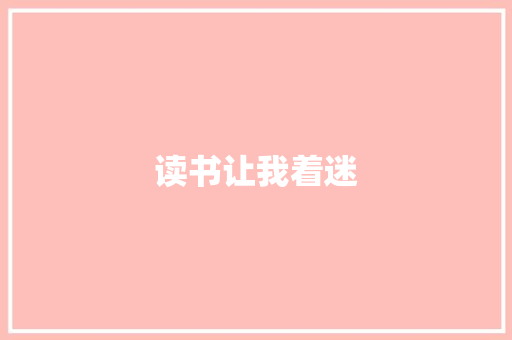 读书让我着迷