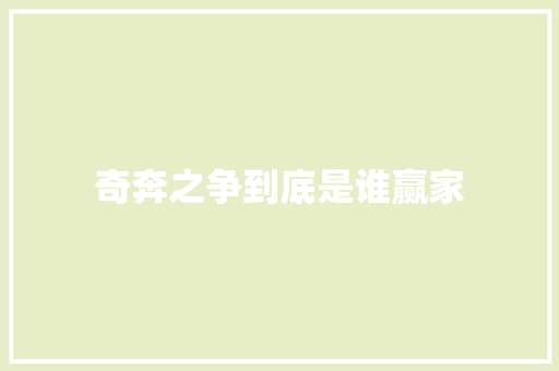 奇奔之争到底是谁赢家