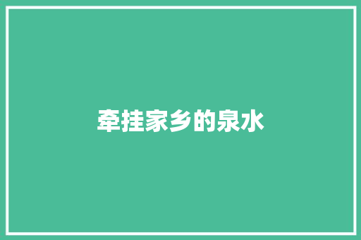 牵挂家乡的泉水