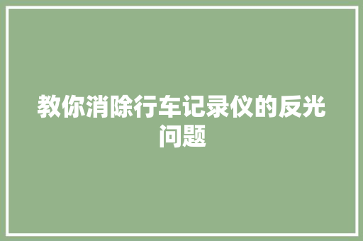 教你消除行车记录仪的反光问题