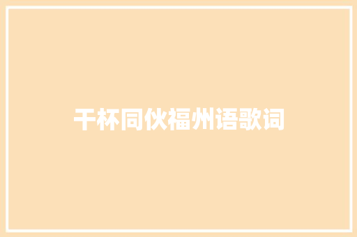 干杯同伙福州语歌词 休闲娱乐