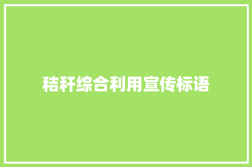 秸秆综合利用宣传标语