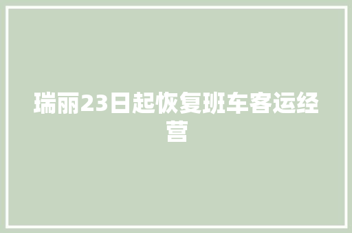 瑞丽23日起恢复班车客运经营