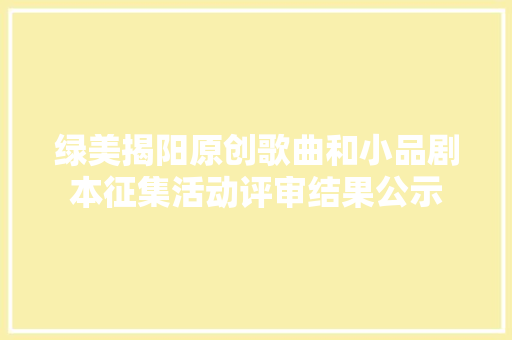 绿美揭阳原创歌曲和小品剧本征集活动评审结果公示