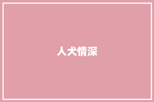 人犬情深