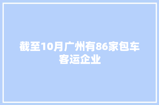 截至10月广州有86家包车客运企业