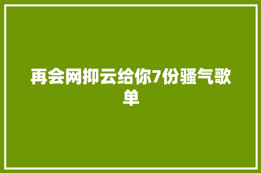 再会网抑云给你7份骚气歌单