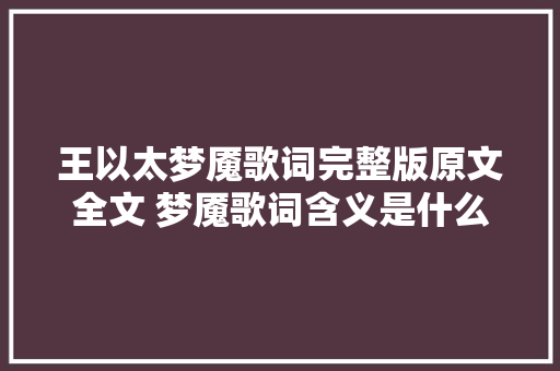 王以太梦魇歌词完整版原文全文 梦魇歌词含义是什么意思