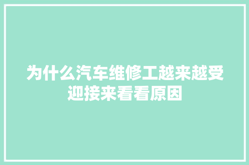 为什么汽车维修工越来越受迎接来看看原因