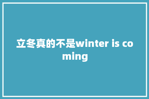 立冬真的不是winter is coming