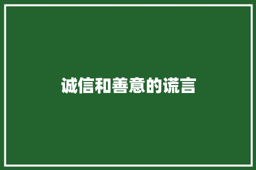 诚信和善意的谎言