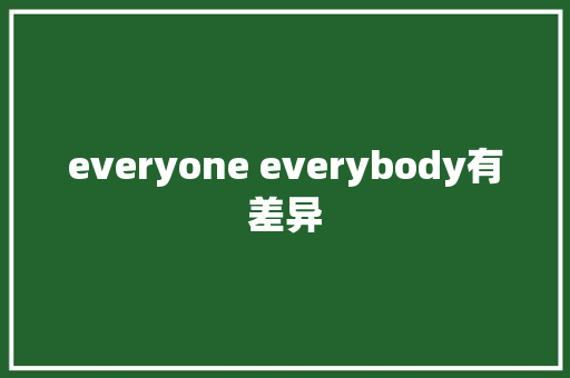 everyone everybody有差异