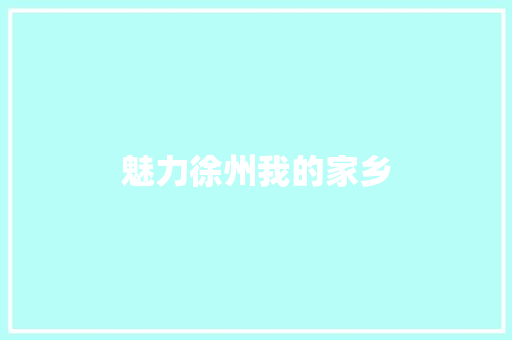 魅力徐州我的家乡