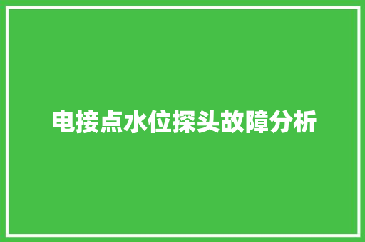 电接点水位探头故障分析