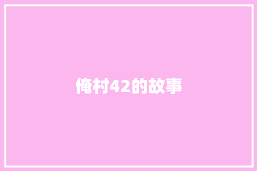 俺村42的故事